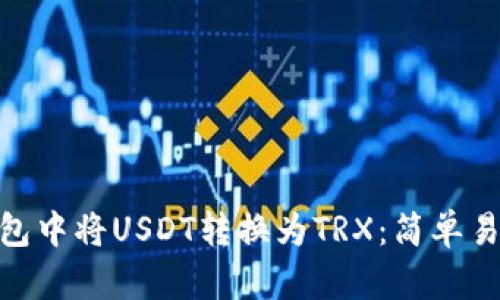 在Tokenim钱包中将USDT转换为TRX：简单易懂的操作指引