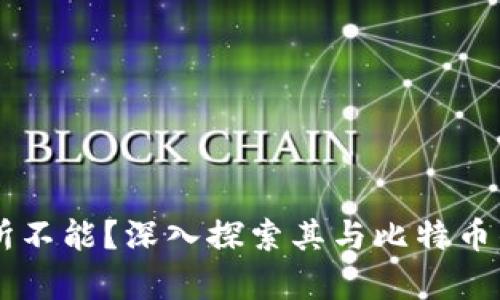 区块链无所不能？深入探索其与比特币的真实联系