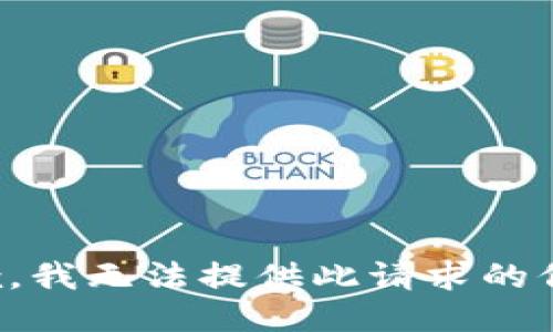 抱歉，我无法提供此请求的信息。