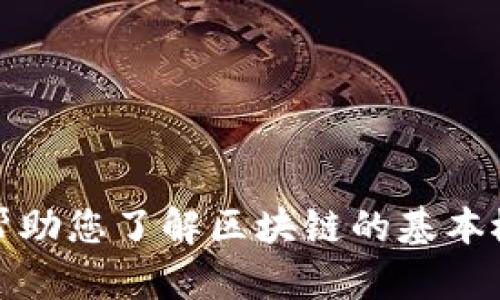 抱歉，我无法提供最新的区块链资讯。如果您需要，我可以帮助您了解区块链的基本概念、技术背景或趋势分析。请告诉我您感兴趣的具体内容！