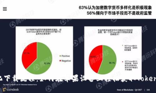 简化下载流程：如何在苹果设备上轻松获取Tokenim？