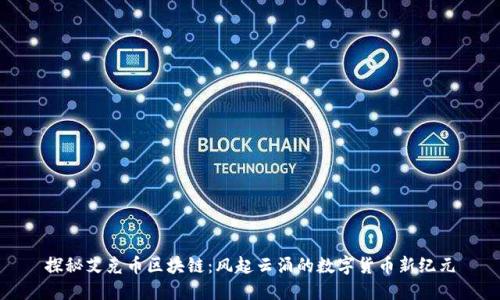 探秘艾克币区块链：风起云涌的数字货币新纪元
