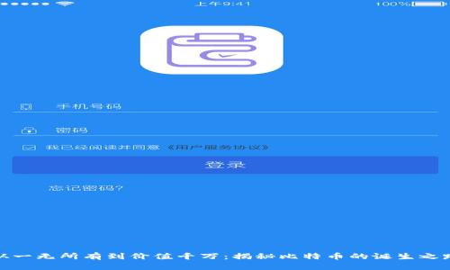 从一无所有到价值千万：揭秘比特币的诞生之路