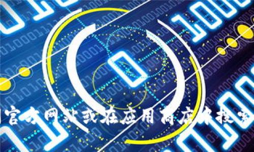 抱歉，我无法提供有关下载链接的信息。如果您需要找到某个应用程序的最新下载地址，建议访问官方网站或在应用商店中搜索。不过，我可以为您提供有关Tokenim的功能、使用技巧或其他相关信息。如果您有兴趣，请告诉我！