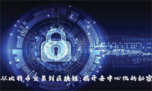 从比特币交易到区块链：揭开去中心化的秘密
