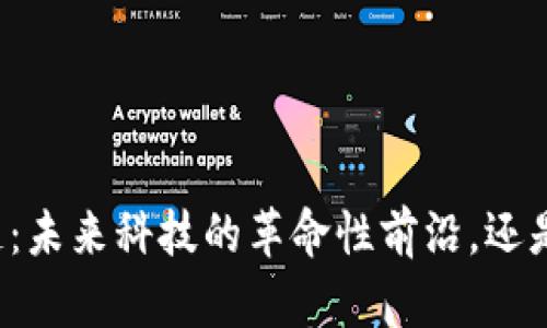贵安区块链：未来科技的革命性前沿，还是空中楼阁？
