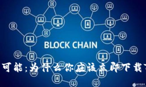 解锁无限可能：为什么你应该立即下载Tokenim？