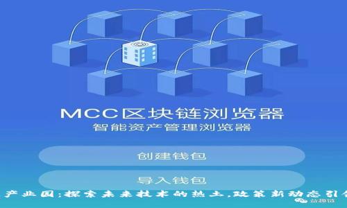 郑州区块链产业园：探索未来技术的热土，政策新动态引领发展潮流！