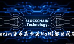 为何你的Tokenim货币显示为NaN？解决问题的终极指