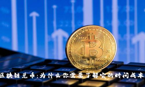 区块链兑币：为什么你需要了解它的时间成本？