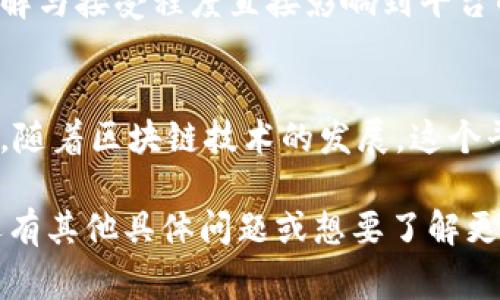 区块链集乐多是近年来备受关注的平台之一，其利用区块链技术为用户提供集体消费和社交的创新玩法。以下是关于区块链集乐多的最新消息及其各个方面的详细介绍。请关注以下内容。

什么是区块链集乐多
区块链集乐多是一种结合了区块链技术和社交平台的创新商业模式，旨在通过集体消费让用户获得更多的优惠和便利。在这个平台上，用户可以通过团购、拼单等方式，利用区块链的去中心化特性，保障交易的安全和透明。

最新的发展动态
近期，区块链集乐多宣布了一系列新的功能和合作，旨在进一步提升用户体验。首先，平台引入了更为灵活的支付方式，允许用户使用多种数字货币进行购物，进一步降低了支付门槛。
另外，区块链集乐多与若干知名品牌达成了战略合作协议，推出了一系列优惠活动，吸引了大量新用户的加入。这些合作不仅增强了平台的市场竞争力，还为用户带来了实际的优惠。

用户体验的提升
在用户体验方面，平台也进行了不少创新改进。区块链集乐多推出了一个全新的用户界面，使得操作更加简易且直观。用户能够更方便地浏览商品、参与团购和拼单，大大提升了他们的使用满意度。
此外，平台还增加了社交元素，用户在购物的同时可以与朋友进行互动，分享购物经验和优惠信息。这种社交化的购物体验，使得每一次消费都变成了一种享受，而不仅仅是一个交易行为。

区块链技术的应用
区块链集乐多在区块链技术的应用上也不断探索和拓展。通过智能合约，可以更高效地处理交易，提高交易的安全性与透明性。用户在参与团购时，所有交易信息都会被记录在区块链上，确保数据不会被篡改。
平台还引入了去中心化自治组织（DAO）机制，让用户能够对产品和服务进行投票，共同决定一些平台的发展方向。这种透明和参与感，使得用户更有归属感，增强了社群的凝聚力。

未来的展望与挑战
尽管区块链集乐多在技术和用户体验上取得了一定成就，但未来依然面临着挑战。目前市场上同类平台层出不穷，竞争愈加激烈。区块链集乐多需要不断创新，保持自身的核心竞争力。
同时，如何有效地教育用户关于区块链和数字货币的知识，也是一个亟待解决的问题。用户的理解与接受程度直接影响到平台的成长与发展。

结语
区块链集乐多正在通过不断的创新和用户体验提升，为用户提供更便捷、优惠的购物方式。未来，随着区块链技术的发展，这个平台有望在集体消费领域发挥更大的作用，将更多的利益带给广大用户。

希望以上信息能帮助你更好地了解区块链集乐多的最新动态以及它在行业中的位置。如果你还有其他具体问题或想要了解更多内容，可以继续问我！
