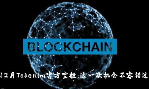 12月Tokenim官方空投：这一次机会不容错过！