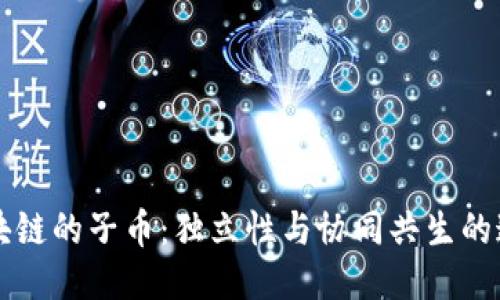 区块链的子币：独立性与协同共生的迷思