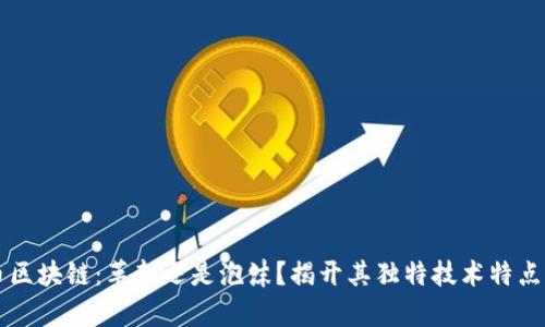 比特币区块链：革新还是泡沫？揭开其独特技术特点的真相