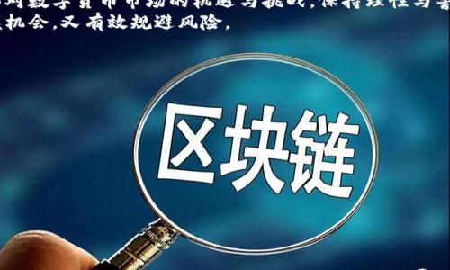   揭秘tokentokenim钱包：资金盘还是可信理财工具？ / 
 guanjianci tokentokenim, 钱包, 资金盘 /guanjianci 

引言：数字货币时代的机遇与陷阱
在如今这个数字化快速发展的时代，虚拟货币以及相关的金融工具如雨后春笋般涌现。尤其是区块链技术的发展，使得许多人对投资数字资产充满了期待和希望。然而，伴随着机会而来的往往还有风险。在这片充满未知与挑战的金融世界中，如何辨别工具的可信度，成为每一个投资者都需要面对的问题。tokentokenim钱包，作为一款备受关注的数字货币钱包，到底是一个可靠的理财工具，还是一个潜藏着资金风险的资金盘？

tokentokenim钱包是什么？
首先，我们来了解一下tokentokenim钱包的基本信息。tokentokenim钱包是一款支持多种数字货币交易的电子钱包，致力于为用户提供安全、便捷的资产管理服务。用户可以通过这款钱包进行比特币、以太坊等多种虚拟货币的存储与交易。此外，该钱包声称其采用了高水平的加密技术，以保护用户的资金安全。

资金盘的定义与特点
要明白tokentokenim钱包是否为资金盘，我们首先需要对“资金盘”这一概念进行深入探讨。资金盘通常是指一种高风险的金融模式，参与者通过资金的不断注入以获得回报，而回报的来源则主要来自后续参与者的投资，而非真正的投资收益。这样的模式往往以高额回报为诱饵，吸引用户投资，最终导致资金链断裂，参与者遭受损失。
一些常见的资金盘特点包括：
ul
li过高的投资回报承诺，往往高于市场平均水平。/li
li缺乏透明度，投资项目的具体情况往往难以透明，投资风险隐晦。/li
li邀请制推广，通过奖励老用户引入新用户。/li
li资金流向不明，无法清晰追踪资金的用途。/li
/ul

tokentokenim钱包的特点与潜在风险
为了评估tokentokenim钱包是否符合资金盘的特征，我们需要从多个角度分析其特点。
h4高额回报的承诺/h4
如果tokentokenim钱包在宣传中承诺投资者能够获得远超市场平均水平的回报，这无疑是需要警惕的信号。高回报往往意味着高风险，背后可能隐藏着财务杠杆的危险，从而使投资者面临巨大的资金损失。

h4透明度问题/h4
首先，透明度是评估一个投资项目的重要指标。如果用户无法获得关于项目具体运作方式的清晰信息，这也可能是一个风险信号。tokentokenim钱包是否提供了详细的运营模式、资金流向及其安全措施的信息？如果没有，那就更要小心。

h4推广方式/h4
其次，看看tokentokenim钱包的推广方式是否存在鼓励用户邀请新用户的机制。许多资金盘会通过支付现有用户奖金来吸引新用户加入，这种模式既不健康，也容易导致资金链的断裂。

h4资金流向/h4
最后，清晰地了解资金如何流向和运用对于投资者而言是非常重要的。如果钱包无法提供这种信息，理应引起警惕。作为投资者，你需要能够追踪自己的资金流向，以确保投资的安全性。

社区反馈与用户体验
除了以上几点，借助社交平台与数字货币投资者的社区反馈，也可以帮助我们分析tokentokenim钱包的可信度。许多用户在网上分享他们的使用体验、获得的收益和遇到的困难，这些信息往往会揭示一个项目的真实面貌。
如果大部分用户对tokentokenim钱包的评价为负面，或者频繁出现资金无法提现的案例，这些都预示着可能的风险。反之，若社区对其赞誉有加并能提出良好的使用建议，则意味着它可能具备一定的可信性。

合法性与监管
在判断是否为资金盘时，合法性与监管也是不可忽视的因素。合法的投资工具通常会受到政府、金融监管机构的监督，并会遵循相关的法律法规。在选择tokentokenim钱包时，投资者要研究该项目是否获得了合法的运营许可证，以及是否遵守了相应的法律条款。
如果该钱包处在法律灰色地带或完全没有监管，投资者任何时候都可能面临资金损失的风险。

理性投资与风险控制
无论tokentokenim钱包是否属于资金盘，理性投资与风险控制都是极为必要的。作为投资者，我们要学会分辨真实与虚假的投资机会，利用多种渠道收集信息，进行必要的市场调研；千万不要轻信高回报的投资承诺，以免在冲动投资后悔莫及。
此外，设定清晰的投资目标与风险承受能力。量入为出、绝不盲目入场，控制好自己的财务状况才能更好地应对潜在风险。

结论：透过现象看本质
综上所述，tokentokenim钱包是否为资金盘并没有一个明确的答案。然而，通过对其特点的分析、社区反馈的挖掘及合法性的调研，投资者可以在一定程度上判断出其风险程度与投资价值。面对数字货币市场的机遇与挑战，保持理性与警惕，将帮助你在这个不确定的市场中更好地保护自己的资金。
最终，投资是一场个人与市场的博弈，审慎、理智才是成功的关键。希望每一位投资者都能在探索自我财富之路的过程中，与tokentokenim钱包及其竞争者们建立起正确的理解与判断，既把握机会，又有效规避风险。

附录：获取更多信息的资源
在此推荐一些有助于辨别投资工具可信度的资源：
ul
li金融监管机构官网：及时了解各类投资工具的合规性。/li
li数字货币社区论坛：参与讨论，获取第一手用户反馈。/li
li投资安全指南与白皮书：帮助你深入了解市场与投资原则。/li
/ul

通过合理的信息收集与分析，您将能在这个高速发展的数字货币世界中，做出明智的决策，确保自己的资金安全。