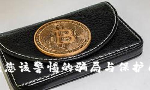 IM Token钱包：您该警惕的骗局与保护自我的关键策略