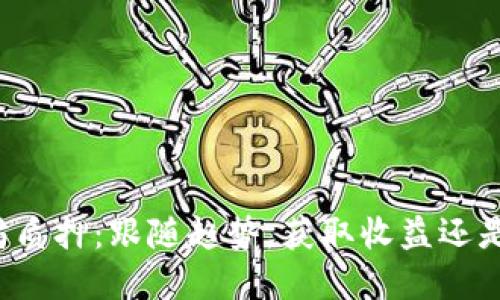 理解以太坊质押：跟随趋势，获取收益还是陷入风险？