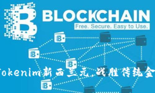 如何利用Tokenim新西兰元，战胜传统金融的束缚？