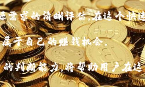 在探讨Tokenim中EOS内存是否能赚钱的问题之前，我们首先需要了解几个关键概念，包括EOS、内存交易以及Tokenim平台的作用。

EOS与区块链内存的基本概念

EOS是一种区块链协议，它旨在提供高效的智能合约执行环境。与其他区块链不同，EOS采用了一种独特的治理模式和资源分配方式，用户需要通过抵押EOS代币来获得计算资源和内存。当用户使用EOS进行交易和应用时，需要提前将相应的EOS代币锁定，以换取网络资源，如CPU、NET和RAM（内存）。

内存（RAM）在EOS生态系统中扮演着非常重要的角色，它决定了一个账户可以存储多少数据，用于操作智能合约和进行交易。虽然EOS网络中有多种资源，每种资源都有其具体的用途，但RAM是交易中不可忽视的资源之一。

Tokenim平台的概述

Tokenim是一个基于EOS网络的去中心化交易平台，用户可以在这个平台上进行各种数字资产的交易和交换。在Tokenim上，用户可以购买、销售和交易代币，而其中的交易所需的内存资源（RAM）则通过市场进行买卖。

Tokenim利用智能合约和区块链技术，提供了一个透明、去中心化的市场，使得用户能够更方便地进行资产交易，同时也意味着内存交易可能会带来收益或损失。

是否能够通过EOS内存赚钱？

在Tokenim平台上，内存资源的市场价格是波动的，用户可以通过以下几种方式可能在EOS内存上赚钱：

h41. 投资与买卖内存/h4

用户可以通过低买高卖的方式进行RAM的投资。在EOS网络中，内存的价格会受到供求关系的影响，某些时候由于需求增加，RAM的价格可能会上涨。用户可以在价格较低时购入，并在需求激增时以更高价格出售，从中赚取差价。

h42. 资源代理与租赁/h4

在一些情况下，用户可以选择将自己未使用的内存资源进行出租。通过资源代理，用户可以将其锁定的EOS兑换成RAM，然后以租赁的形式将其提供给需要资源的其他用户。这种模式可以为拥有多余内存的用户带来稳定的被动收入。

h43. 项目的参与与回报/h4

一些项目可能会奖励早期投资者和参与者以内存资源的形式进行融资。用户参与这样的项目，不仅能够在项目成功后获得一定的回报，还能因其持有的EOS资源在项目过程中持续赚取收益。

内存交易的风险与挑战

尽管通过EOS内存进行赚钱的机会吸引人，但用户也需要意识到其中的风险和挑战：

h41. 价格波动风险/h4

内存价格的波动性使得投资具有一定的风险。价格下跌会导致投资者损失，尤其是当用户在高位买入时。市场情绪、项目发展和用户需求都可能影响RAM价格，因此用户需要谨慎行事，确保在合适的时机做出决策。

h42. 资源供应的不确定性/h4

EOS网络中内存的供应量是有限的，因此用户需要时刻关注市场上的内存供应变化。如果需求持续上涨，而供应未能及时跟上，用户可能会面临购买内存的困难，影响后续的交易和项目参与。

h43. 诈骗与安全风险/h4

在去中心化平台上，诈骗和安全风险也是用户必须面对的问题。用户需谨慎选择交易对象，确保交易的安全性和合法性。同时，妥善管理自己的私钥，并保持警惕，以防止潜在的安全问题。

如何有效利用EOS内存赚钱

为了在Tokenim中有效利用EOS内存赚钱，用户可以考虑以下策略：

h41. 市场研究与信息掌握/h4

密切关注市场动态，分析内存价格的历史走势，掌握与EOS网络相关的新闻和消息。这可以帮助用户在价格波动之前做出及时反应，从而抓住最佳交易时机。

h42. 独立评估自己的需求/h4

用户需要清晰了解自身对RAM的需求，避免无谓的投资，同时在必要时适当地进行内存的购买和出售。保持良好的资源管理，确保在使用时不出现资源不足的情况。

h43. 灵活的投资策略/h4

结合市场条件调整投资策略，用户可以选择短期投机或者长期投资，同时设定合理的入场和出场点，确保在控制风险的情况下最大化收益。

总结

在Tokenim中，通过有效地参与EOS内存交易，用户确实有机会赚取收益。但成功的关键在于市场研究、灵活的投资策略以及对自身资源需求的清晰评估。在这个快速变化的市场中，机遇与风险并存，用户必须保持警觉和理智，以实现自己的投资目标。 

无论是通过RAM的买卖、租赁，还是参与项目的收益，掌握EOS内存的交易策略，才能让用户在这个数字资产的世界中更好地生存，抓住属于自己的赚钱机会。

通过上述因素分析与策略应用，用户在Tokenim中通过EOS内存赚钱的可能性将会大大提升。同时，保持对市场的敏感度和对自身投资的判断能力，将帮助用户在这个充满挑战和机会的领域中取得成功。