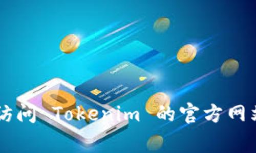 目前，Tokenim 的具体办事处信息可能并不公开。如果你想要获得最新的办事处位置或联系方式，建议访问 Tokenim 的官方网站以获得准确的信息，或直接与他们的客服团队联系。这样，你可以确保获得最新和最准确的办事处详情。