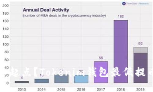 想提币却不知起点？Tokenim钱包最低提币额度大揭秘