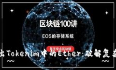 如何轻松转出Tokenim中的Ether：破解复杂流程的秘
