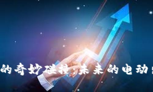 特斯拉与区块链的奇妙碰撞：未来的电动出行会怎样改变？