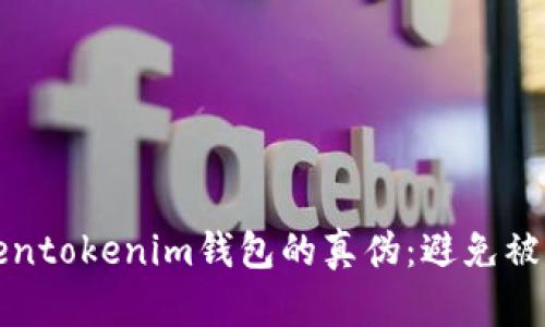 如何辨别Tokentokenim钱包的真伪：避免被骗的终极指南