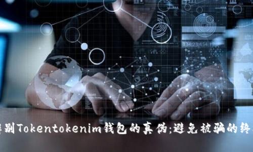 如何辨别Tokentokenim钱包的真伪：避免被骗的终极指南