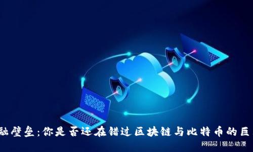 打破金融壁垒：你是否还在错过区块链与比特币的巨大机遇？