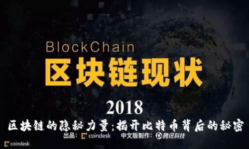 区块链的隐秘力量：揭开比特币背后的秘密