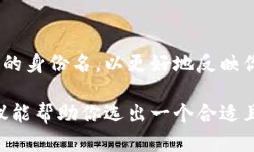 在填写Tokenim身份名时，你需要了解一些基本的要求和建议，以确保你提供的信息符合平台的规定并帮助你在社区中建立良好的形象。以下是一些关键点，你可以根据这些点来确定你的身份名。

1. 理解身份名的意义
身份名不仅是你在Tokenim平台上的标识，它还可以反映你的个性、兴趣以及在区块链或加密货币领域的定位。好的身份名能够吸引其他用户的注意，并建立连接。

2. 符合平台要求
首先要确认Tokenim对身份名的具体要求。这可能包括字符数量、禁止使用的特殊符号等。确保你选择的身份名在平台允许的范围内，以避免在注册或使用过程中遇到问题。

3. 避免过度复杂
虽然你可能想要一个独特的身份名，但过于复杂或难以发音的名称可能会让其他用户难以记住或找到你。简单易记的身份名更容易在社区中传播。

4. 结合个人兴趣或专业技能
将你的身份名与个人兴趣、专业技能或特长相关联，可以帮助你在特定领域建立起影响力。例如，如果你对区块链技术有深入了解，可以考虑在名字中加入与该领域相关的关键词，体现你的专业性。

5. 考虑使用昵称或别名
如果你在其他社交平台上已有较为人知的昵称或别名，不妨在Tokenim上延续这一名称。这将帮助你的现有关注者更容易找到你，并维持你在线身份的一致性。

6. 保持积极与友善的语气
身份名给人的第一印象很重要。考虑选择一些积极、友好的词汇，不要使用带有攻击性或争议色彩的名称。这样的名称能够在社区中营造更和谐的氛围。

7. 检查可用性
在确定一个身份名之前，最好在平台上检查一下这个名称是否已被其他用户使用。如果已经被占用，你可能需要进行一些创造性的调整，比如添加数字、下划线或变更部分字母。

8. 分享你的故事
在使用Tokenim的过程中，你也可以通过身份名来传达一种故事。这可以是你加入这个行业的原因、你对区块链技术发展的看法，甚至是你希望在这个平台上实现的目标。这样会让你的身份名更加有趣且充满个性。

9. 避免使用私人信息
尽量不要在身份名中包含私人信息，如生日、全名或其他容易被识别的个人信息，以保护你的隐私。这不仅是在遵守平台的安全指南，也是在保护你自己。

10. 随时间调整
随着你在Tokenim平台上的经历增加，你的兴趣和专业方向可能会发生变化。适时考虑更新你的身份名，以更好地反映你当前的状态和目标。

最终，Tokenim身份名的选择应该是一个既考虑个人特色，也结合实用性的过程。希望这些建议能帮助你选出一个合适且独特的身份名，让你在平台上展现出最好的自己！