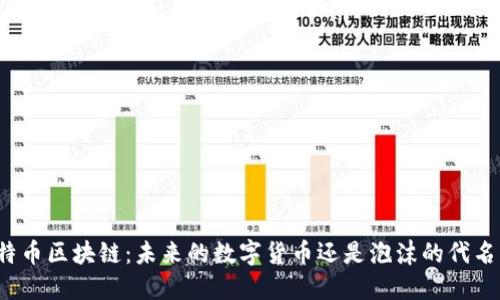 比特币区块链：未来的数字货币还是泡沫的代名词？