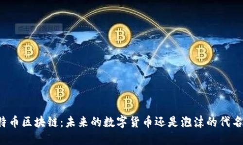 比特币区块链：未来的数字货币还是泡沫的代名词？