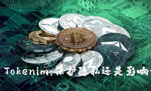 删除 Tokenim：保护隐私还是影响访问？