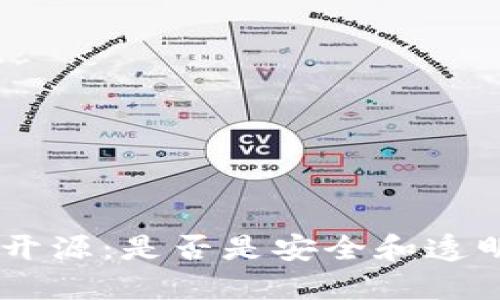 Tokenim钱包开源：是否是安全和透明的未来选择？