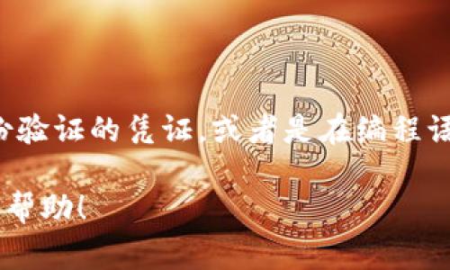 “Tokenim”似乎不是一个普遍认可的词汇。在计算机和编程的上下文中，“token”通常指代某种授权或身份验证的凭证，或者是在编程语言中用作语法元素的字符串。如果你能提供更多关于“tokenim”的上下文或者解释，我将更好地帮助你。 

或者，如果你是在找一个相关的主题或者想讨论“token”字典中的某个相关概念，请告诉我，我会尽力提供帮助！