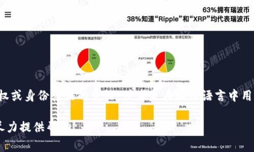 “Tokenim”似乎不是一个普遍认可的词汇。在计算机和编程的上下文中，“token”通常指代某种授权或身份验证的凭证，或者是在编程语言中用作语法元素的字符串。如果你能提供更多关于“tokenim”的上下文或者解释，我将更好地帮助你。 

或者，如果你是在找一个相关的主题或者想讨论“token”字典中的某个相关概念，请告诉我，我会尽力提供帮助！