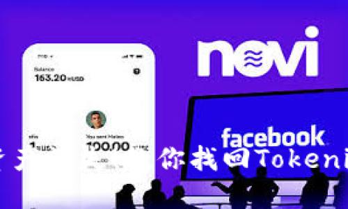 别让你的数字资产消失！教你找回Tokenim子钱包的方法