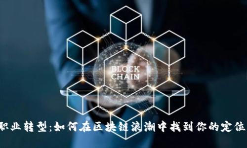 职业转型：如何在区块链浪潮中找到你的定位？