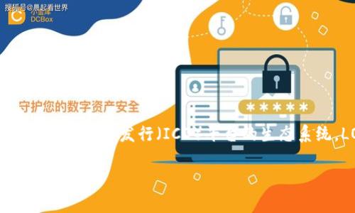 是的，LON（Tokenomy Token）是由Tokenomy平台发行的一种数字货币。Tokenomy是一个结合了加密货币交易所和初始代币发行（ICO）平台的生态系统。LON旨在为平台用户提供各种服务，包括交易手续费折扣、参与代币销售以及其他生态系统内的治理和使用权限。

如果你有关于LON或Tokenomy的更多具体问题，欢迎继续提问！