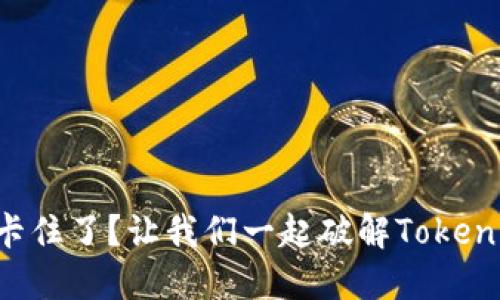 “打包过程卡住了？让我们一起破解Tokenim的难题！”