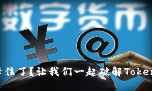 “打包过程卡住了？让我们一起破解Tokenim的难题！”