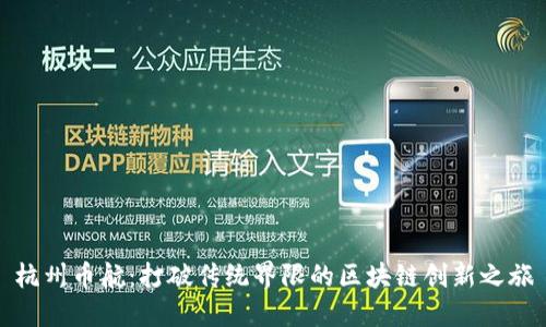 杭州币航：打破传统界限的区块链创新之旅