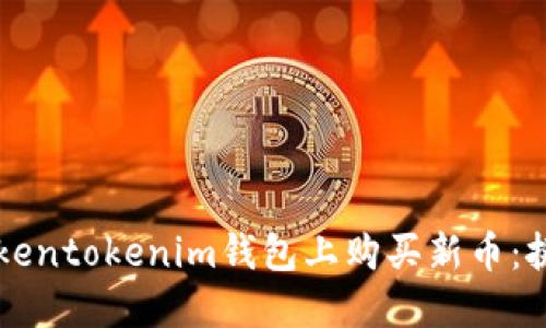 如何在Tokentokenim钱包上购买新币：挑战与对策