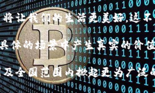   广州区块链：颠覆传统的挑战与机遇 / 
 guanjianci 区块链, 广州, 案例分析 /guanjianci 

引言：区块链浪潮中的广州
在数字经济蓬勃发展的今天，区块链技术如同一股激流，正在席卷全球。在中国，广州作为经济发达城市之一，不仅在传统产业上占有一席之地，更在新兴技术领域积极探索。区块链并不是一个遥不可及的概念，而是与我们的生活息息相关。本文将深入分析广州的区块链最新案例，展现其在不同领域的应用及未来发展潜力。

案例一：数字资产交易平台的崛起
随着数字资产的广泛认可，广州创新推出了多个数字资产交易平台。这些平台不仅为投资者提供了便利，更是推动了区块链技术的实际应用。在这些平台上，用户可以实时交易各类数字货币，享受到便捷和安全的交易体验。

例如，名为“广链”的交易平台，凭借其先进的技术架构和严格的安全措施，迅速吸引了大量用户。广链不仅提供币币交易，还支持法币交易，用户可以通过银行卡、支付宝等支付方式购入数字资产。这种灵活的支付方式，极大地降低了数字资产的入口门槛，使得更多人能够参与到这个新兴市场中。

案例二：区块链在供应链管理中的应用
区块链技术在供应链管理中的应用正在提升各个行业的透明度与效率。在广州，一家名为“链上通”的公司正在探索区块链技术在食品供应链中的应用。通过区块链，消费者可以追踪食品的来源，从农田到餐桌的每一个环节都一目了然，确保食品安全。

通过这种方式，消费者能够加深对品牌的信任，同时企业也能提高运营效率。链上通的成功案例不仅为食品行业带来了新的生机，也为其他行业的应用提供了宝贵的借鉴。

案例三：跨境支付的革新
随着全球化的发展，跨境支付的需求越来越旺盛。广州结合区块链技术推出了一个跨境支付平台，旨在简化繁琐的支付流程。这个平台的推出，为进出口企业提供了极大的便利，降低了交易成本，还缩短了支付时间。

通过使用区块链技术，平台能够实时处理交易，减少了中介环节，从而提升了交易的速度和安全性。许多在广州开展国际贸易的企业，纷纷选择这个平台，使得她们能够在竞争激烈的市场中立于不败之地。

案例四：文化产业的数字化转型
广州是一个文化名城，而区块链技术的融合正在为文化产业的转型提供新思路。例如，在艺术品交易领域，区块链技术被用来确保艺术品的唯一性和来源的透明。在这个平台上，用户能够轻松查找每一件艺术品的详细信息，从作者到历史交易记录，所有数据都被永久记录在链上，无法篡改。

这种透明性不仅保护了艺术家的权益，也为藏家提供了更安全、可靠的交易方式。许多艺术机构和画廊正在积极参与这个潮流，希望通过区块链技术促进艺术品的流通和交易。

未来展望：广州市区块链的发展前景
不可否认的是，广州在区块链领域的探索和实践仍处于初级阶段，但其潜力巨大。随着政策的支持和技术的不断进步，未来区块链将在更多领域发挥重要作用。无论是金融、供应链、还是文化产业，区块链都将成为推动行业变革的关键力量。

未来的广州，除了是生活的中心，更有可能成为区块链技术的创新高地。云计算、人工智能等技术的协同发展，将为区块链的普及提供新的助力。

结语：拥抱区块链，共创未来
在这个充满变化的时代，适应新技术的公司和个人将能够把握住机会，迎接未来的挑战。作为广州的一份子，我们有理由相信，区块链的落地和应用将让我们的生活更美好。这不仅是一场技术的革命，更是一次思想的变革。让我们一起拥抱区块链，共同推动经济社会的发展。

希望通过本次的案例分析，能够为那些关注区块链技术应用的人士提供启示与借鉴。广州的案例说明，区块链并不只是一个技术概念，而是可以在具体的场景中产生真实的价值。从最初的设想到如今的实际应用，区块链已经为我们描绘出了一幅更为美好的未来蓝图。 

在接下来的岁月里，区块链必将不仅改变企业的运营模式，更将影响每一个人的生活方式。让我们共同期待，在不远的将来，区块链技术能够在广州及全国范围内掀起更为广泛的应用浪潮，让每一个人都能参与到这个创新的时代。