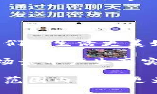   广州区块链：颠覆传统的挑战与机遇 / 
 guanjianci 区块链, 广州, 案例分析 /guanjianci 

引言：区块链浪潮中的广州
在数字经济蓬勃发展的今天，区块链技术如同一股激流，正在席卷全球。在中国，广州作为经济发达城市之一，不仅在传统产业上占有一席之地，更在新兴技术领域积极探索。区块链并不是一个遥不可及的概念，而是与我们的生活息息相关。本文将深入分析广州的区块链最新案例，展现其在不同领域的应用及未来发展潜力。

案例一：数字资产交易平台的崛起
随着数字资产的广泛认可，广州创新推出了多个数字资产交易平台。这些平台不仅为投资者提供了便利，更是推动了区块链技术的实际应用。在这些平台上，用户可以实时交易各类数字货币，享受到便捷和安全的交易体验。

例如，名为“广链”的交易平台，凭借其先进的技术架构和严格的安全措施，迅速吸引了大量用户。广链不仅提供币币交易，还支持法币交易，用户可以通过银行卡、支付宝等支付方式购入数字资产。这种灵活的支付方式，极大地降低了数字资产的入口门槛，使得更多人能够参与到这个新兴市场中。

案例二：区块链在供应链管理中的应用
区块链技术在供应链管理中的应用正在提升各个行业的透明度与效率。在广州，一家名为“链上通”的公司正在探索区块链技术在食品供应链中的应用。通过区块链，消费者可以追踪食品的来源，从农田到餐桌的每一个环节都一目了然，确保食品安全。

通过这种方式，消费者能够加深对品牌的信任，同时企业也能提高运营效率。链上通的成功案例不仅为食品行业带来了新的生机，也为其他行业的应用提供了宝贵的借鉴。

案例三：跨境支付的革新
随着全球化的发展，跨境支付的需求越来越旺盛。广州结合区块链技术推出了一个跨境支付平台，旨在简化繁琐的支付流程。这个平台的推出，为进出口企业提供了极大的便利，降低了交易成本，还缩短了支付时间。

通过使用区块链技术，平台能够实时处理交易，减少了中介环节，从而提升了交易的速度和安全性。许多在广州开展国际贸易的企业，纷纷选择这个平台，使得她们能够在竞争激烈的市场中立于不败之地。

案例四：文化产业的数字化转型
广州是一个文化名城，而区块链技术的融合正在为文化产业的转型提供新思路。例如，在艺术品交易领域，区块链技术被用来确保艺术品的唯一性和来源的透明。在这个平台上，用户能够轻松查找每一件艺术品的详细信息，从作者到历史交易记录，所有数据都被永久记录在链上，无法篡改。

这种透明性不仅保护了艺术家的权益，也为藏家提供了更安全、可靠的交易方式。许多艺术机构和画廊正在积极参与这个潮流，希望通过区块链技术促进艺术品的流通和交易。

未来展望：广州市区块链的发展前景
不可否认的是，广州在区块链领域的探索和实践仍处于初级阶段，但其潜力巨大。随着政策的支持和技术的不断进步，未来区块链将在更多领域发挥重要作用。无论是金融、供应链、还是文化产业，区块链都将成为推动行业变革的关键力量。

未来的广州，除了是生活的中心，更有可能成为区块链技术的创新高地。云计算、人工智能等技术的协同发展，将为区块链的普及提供新的助力。

结语：拥抱区块链，共创未来
在这个充满变化的时代，适应新技术的公司和个人将能够把握住机会，迎接未来的挑战。作为广州的一份子，我们有理由相信，区块链的落地和应用将让我们的生活更美好。这不仅是一场技术的革命，更是一次思想的变革。让我们一起拥抱区块链，共同推动经济社会的发展。

希望通过本次的案例分析，能够为那些关注区块链技术应用的人士提供启示与借鉴。广州的案例说明，区块链并不只是一个技术概念，而是可以在具体的场景中产生真实的价值。从最初的设想到如今的实际应用，区块链已经为我们描绘出了一幅更为美好的未来蓝图。 

在接下来的岁月里，区块链必将不仅改变企业的运营模式，更将影响每一个人的生活方式。让我们共同期待，在不远的将来，区块链技术能够在广州及全国范围内掀起更为广泛的应用浪潮，让每一个人都能参与到这个创新的时代。