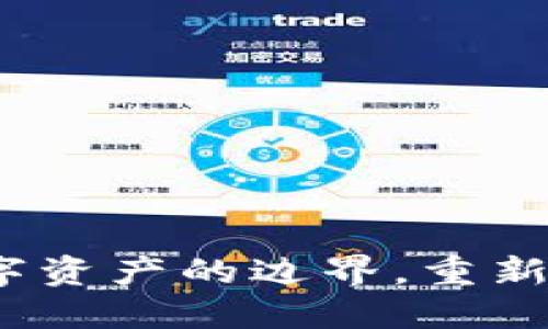 跨链转币：打破数字资产的边界，重新定义你的财务自由