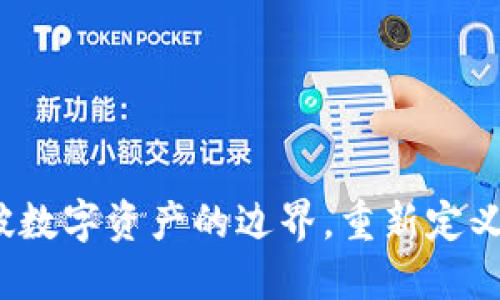 跨链转币：打破数字资产的边界，重新定义你的财务自由