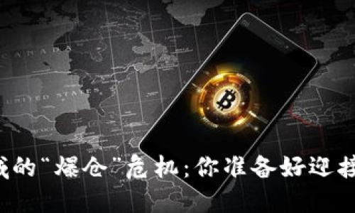 区块链领域的“爆仓”危机：你准备好迎接挑战了吗？